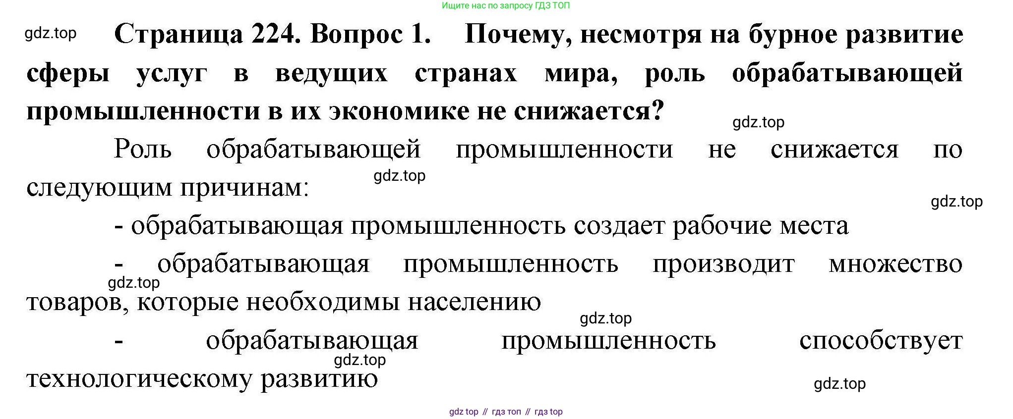 География, 10 класс Учебник, авторы: Гладкий Юрий Никифорович, Николина Вера Викторовна, издательство Просвещение, Москва, 2019, жёлтого цвета, страница 224, номер 1, Решение