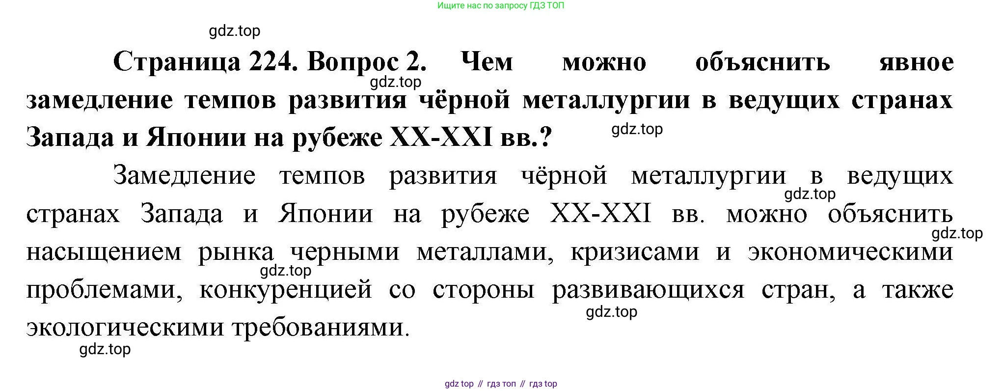 География, 10 класс Учебник, авторы: Гладкий Юрий Никифорович, Николина Вера Викторовна, издательство Просвещение, Москва, 2019, жёлтого цвета, страница 224, номер 2, Решение