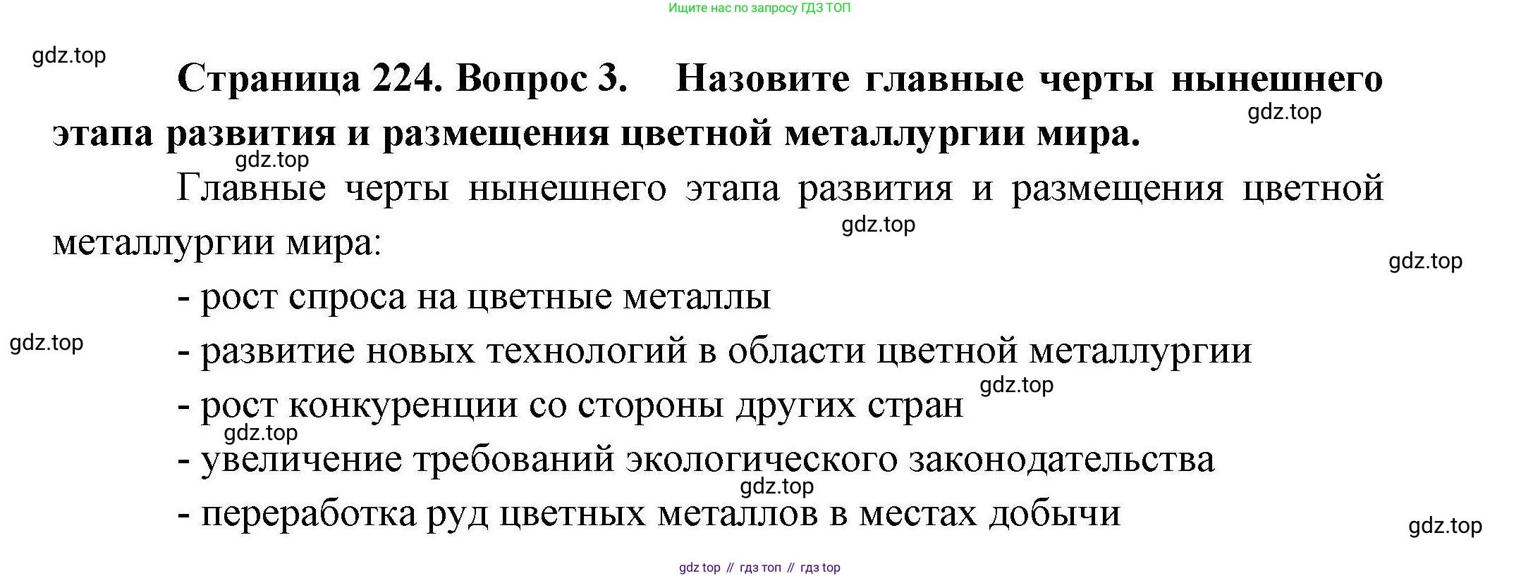 География, 10 класс Учебник, авторы: Гладкий Юрий Никифорович, Николина Вера Викторовна, издательство Просвещение, Москва, 2019, жёлтого цвета, страница 224, номер 3, Решение