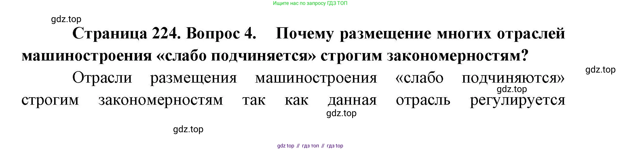 География, 10 класс Учебник, авторы: Гладкий Юрий Никифорович, Николина Вера Викторовна, издательство Просвещение, Москва, 2019, жёлтого цвета, страница 224, номер 4, Решение