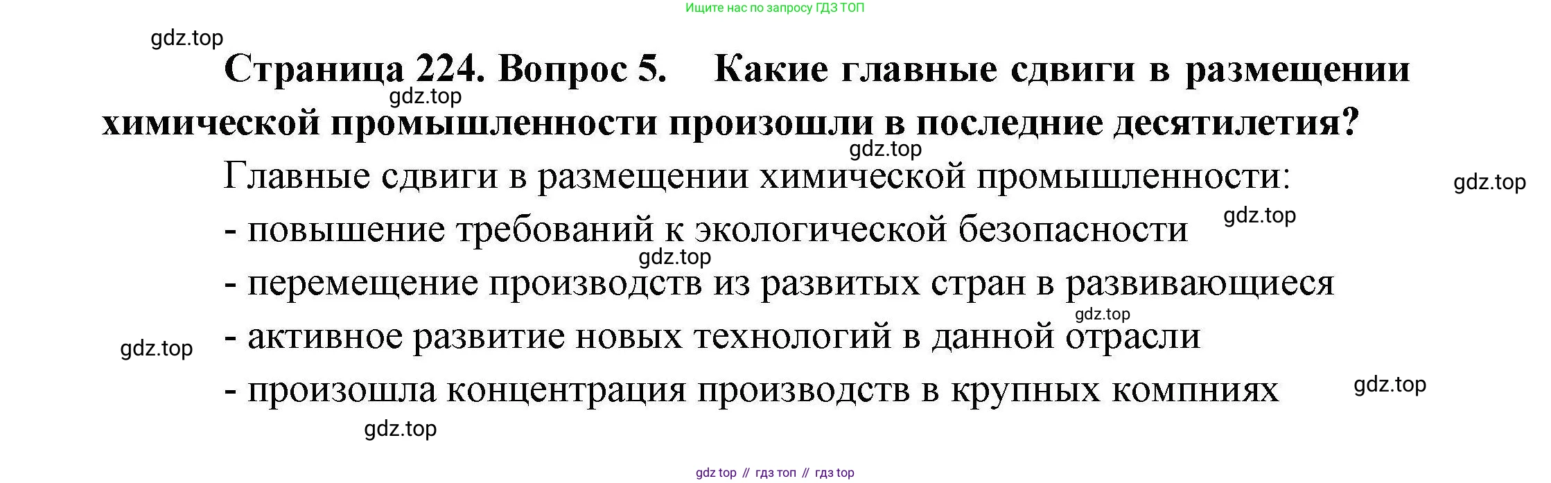 География, 10 класс Учебник, авторы: Гладкий Юрий Никифорович, Николина Вера Викторовна, издательство Просвещение, Москва, 2019, жёлтого цвета, страница 224, номер 5, Решение