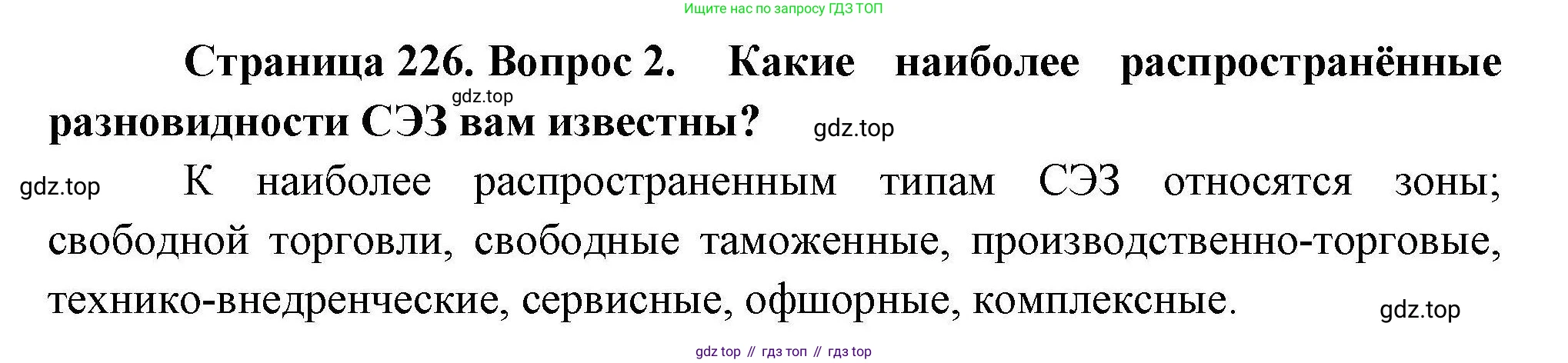 География, 10 класс Учебник, авторы: Гладкий Юрий Никифорович, Николина Вера Викторовна, издательство Просвещение, Москва, 2019, жёлтого цвета, страница 226, номер 2, Решение