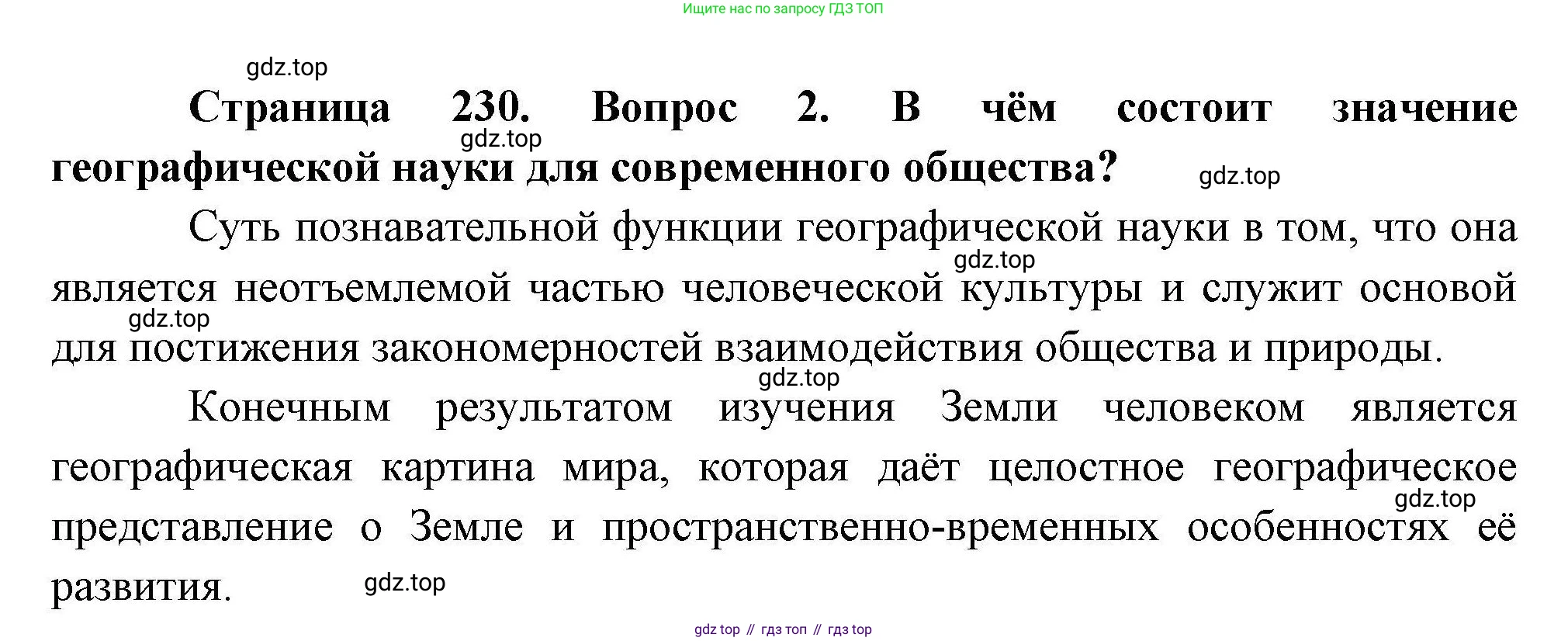 География, 10 класс Учебник, авторы: Гладкий Юрий Никифорович, Николина Вера Викторовна, издательство Просвещение, Москва, 2019, жёлтого цвета, страница 230, номер 2, Решение