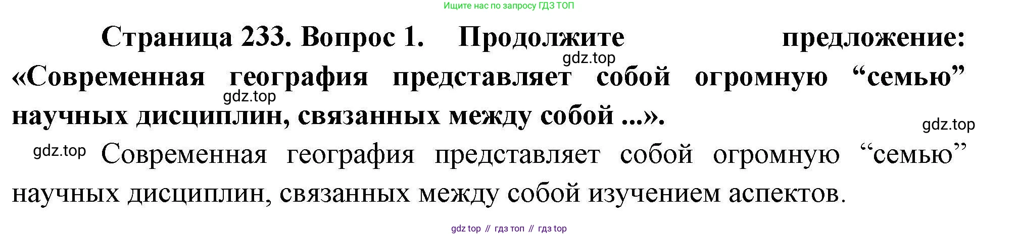 География, 10 класс Учебник, авторы: Гладкий Юрий Никифорович, Николина Вера Викторовна, издательство Просвещение, Москва, 2019, жёлтого цвета, страница 233, номер 1, Решение