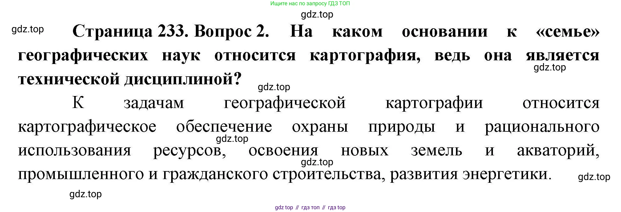 География, 10 класс Учебник, авторы: Гладкий Юрий Никифорович, Николина Вера Викторовна, издательство Просвещение, Москва, 2019, жёлтого цвета, страница 233, номер 2, Решение