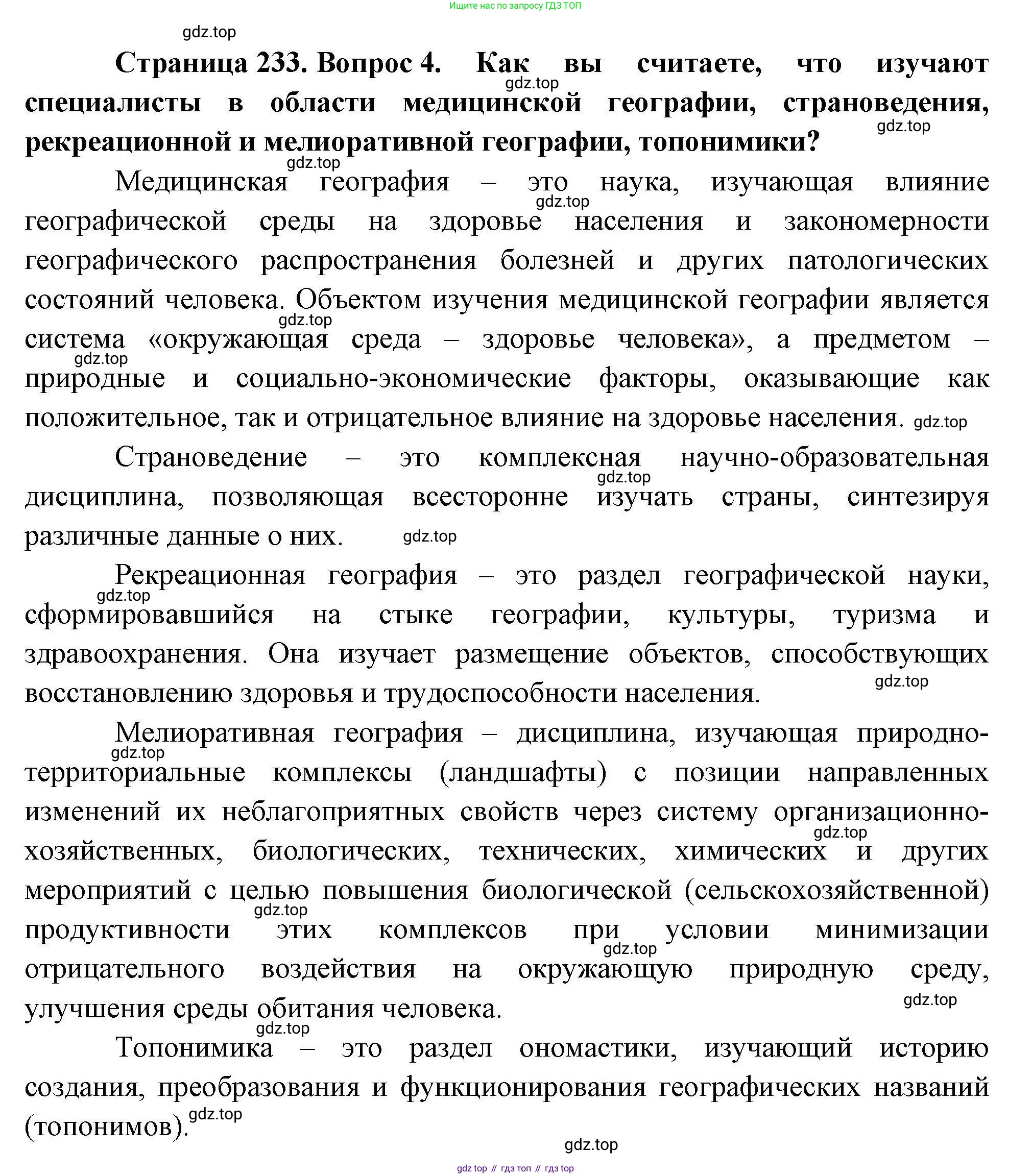 География, 10 класс Учебник, авторы: Гладкий Юрий Никифорович, Николина Вера Викторовна, издательство Просвещение, Москва, 2019, жёлтого цвета, страница 233, номер 4, Решение