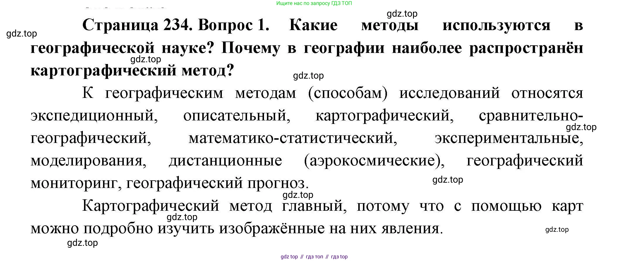 География, 10 класс Учебник, авторы: Гладкий Юрий Никифорович, Николина Вера Викторовна, издательство Просвещение, Москва, 2019, жёлтого цвета, страница 234, номер 1, Решение