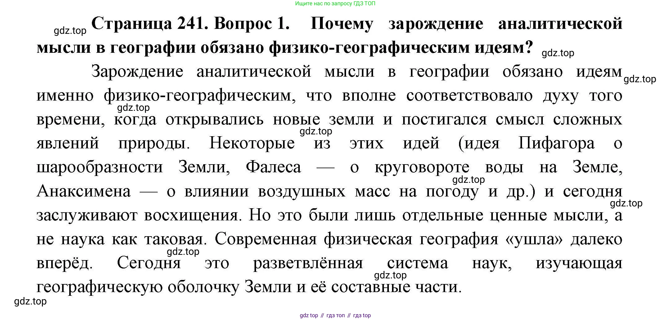География, 10 класс Учебник, авторы: Гладкий Юрий Никифорович, Николина Вера Викторовна, издательство Просвещение, Москва, 2019, жёлтого цвета, страница 241, номер 1, Решение