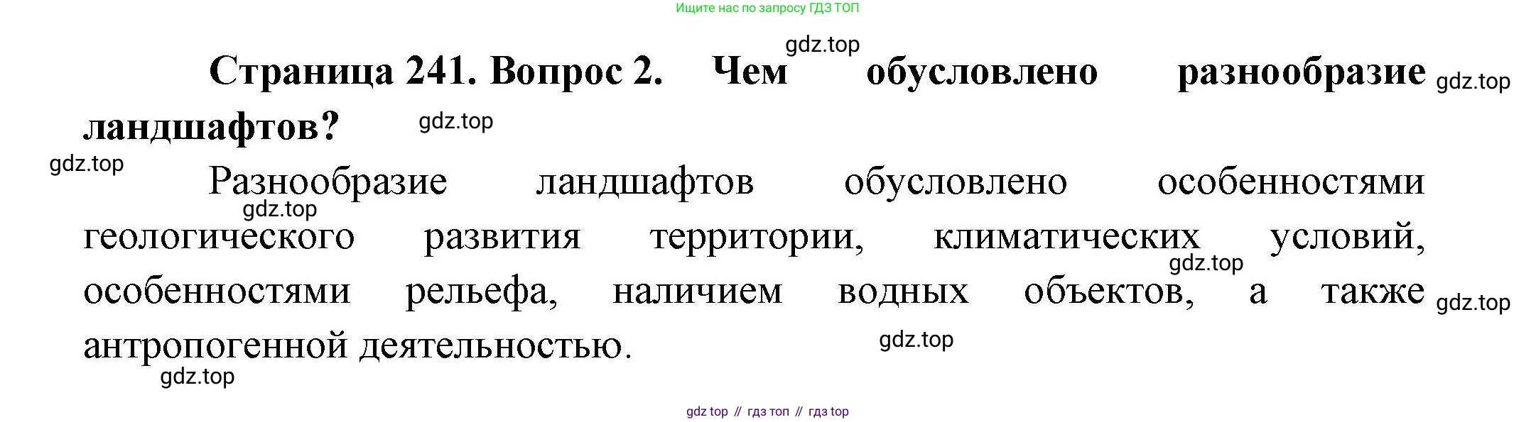 География, 10 класс Учебник, авторы: Гладкий Юрий Никифорович, Николина Вера Викторовна, издательство Просвещение, Москва, 2019, жёлтого цвета, страница 241, номер 2, Решение