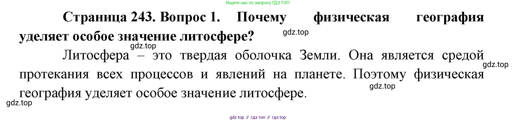 География, 10 класс Учебник, авторы: Гладкий Юрий Никифорович, Николина Вера Викторовна, издательство Просвещение, Москва, 2019, жёлтого цвета, страница 243, номер 1, Решение