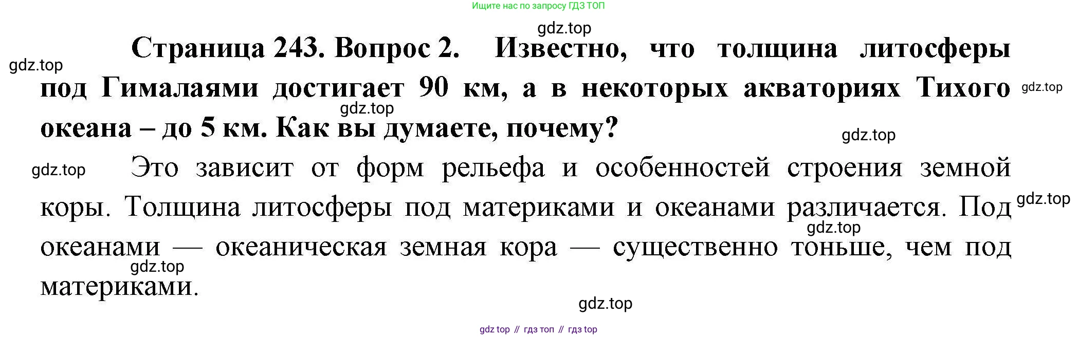 География, 10 класс Учебник, авторы: Гладкий Юрий Никифорович, Николина Вера Викторовна, издательство Просвещение, Москва, 2019, жёлтого цвета, страница 243, номер 2, Решение