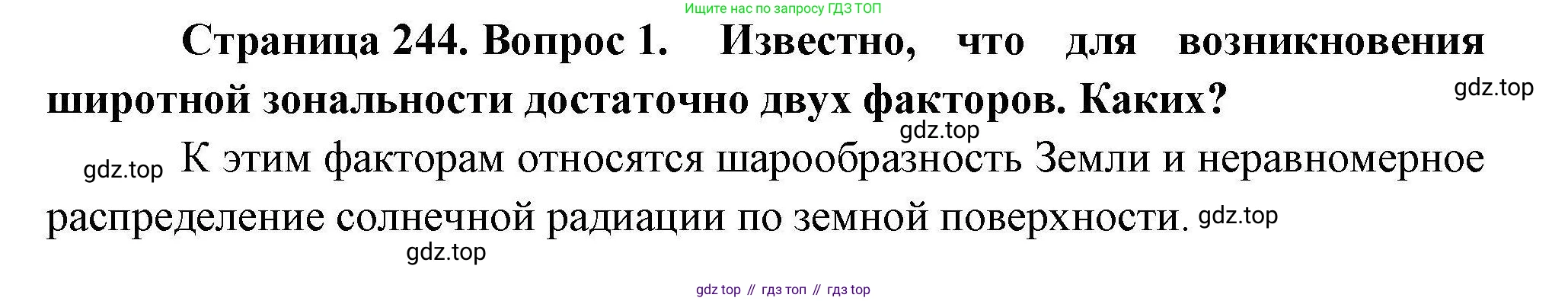 География, 10 класс Учебник, авторы: Гладкий Юрий Никифорович, Николина Вера Викторовна, издательство Просвещение, Москва, 2019, жёлтого цвета, страница 244, номер 1, Решение