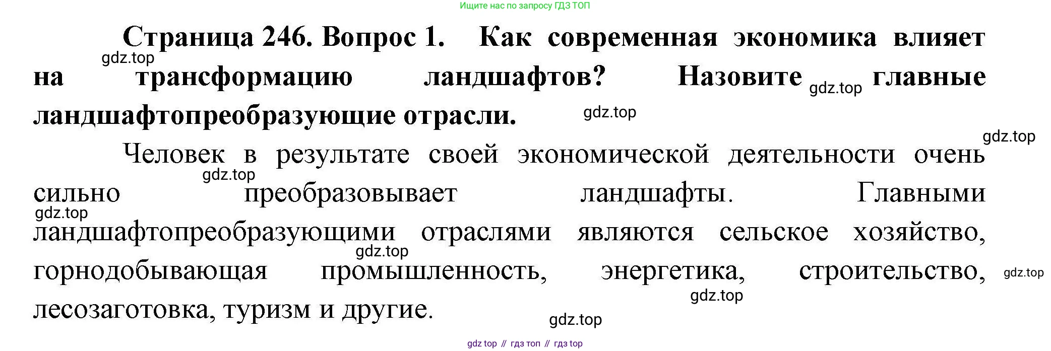 География, 10 класс Учебник, авторы: Гладкий Юрий Никифорович, Николина Вера Викторовна, издательство Просвещение, Москва, 2019, жёлтого цвета, страница 246, номер 1, Решение