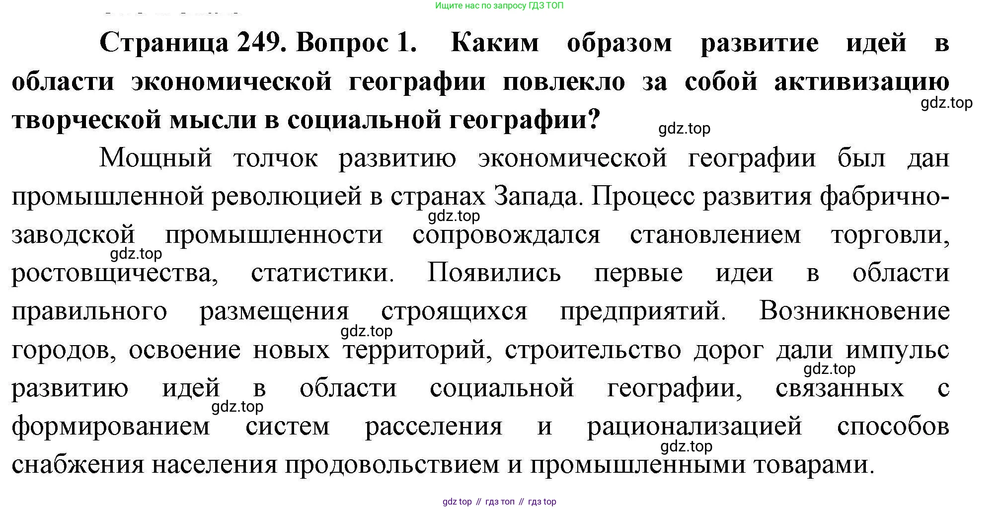 География, 10 класс Учебник, авторы: Гладкий Юрий Никифорович, Николина Вера Викторовна, издательство Просвещение, Москва, 2019, жёлтого цвета, страница 249, номер 1, Решение