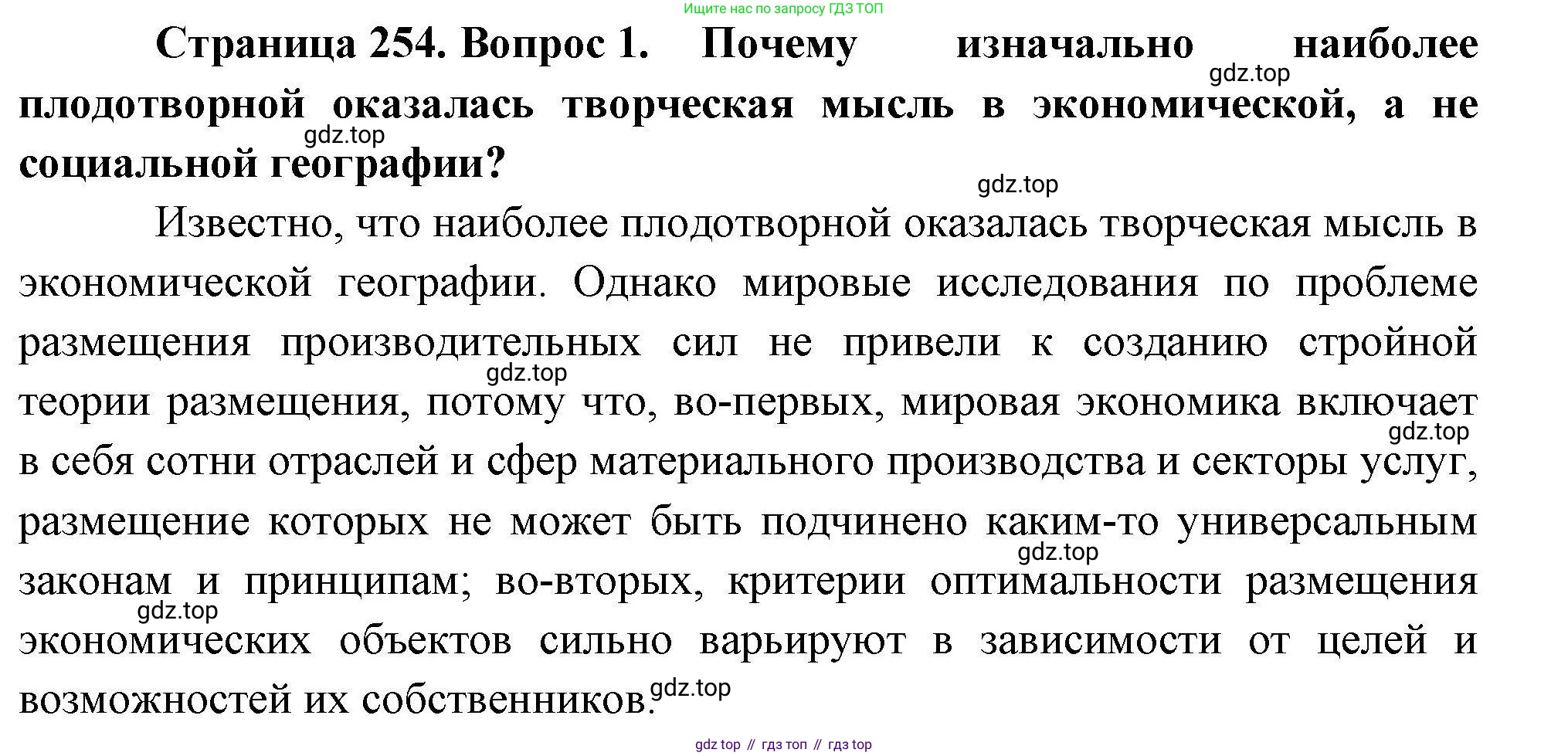 География, 10 класс Учебник, авторы: Гладкий Юрий Никифорович, Николина Вера Викторовна, издательство Просвещение, Москва, 2019, жёлтого цвета, страница 254, номер 1, Решение