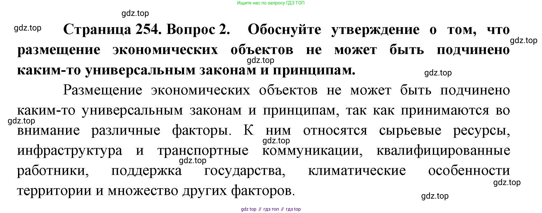 География, 10 класс Учебник, авторы: Гладкий Юрий Никифорович, Николина Вера Викторовна, издательство Просвещение, Москва, 2019, жёлтого цвета, страница 254, номер 2, Решение