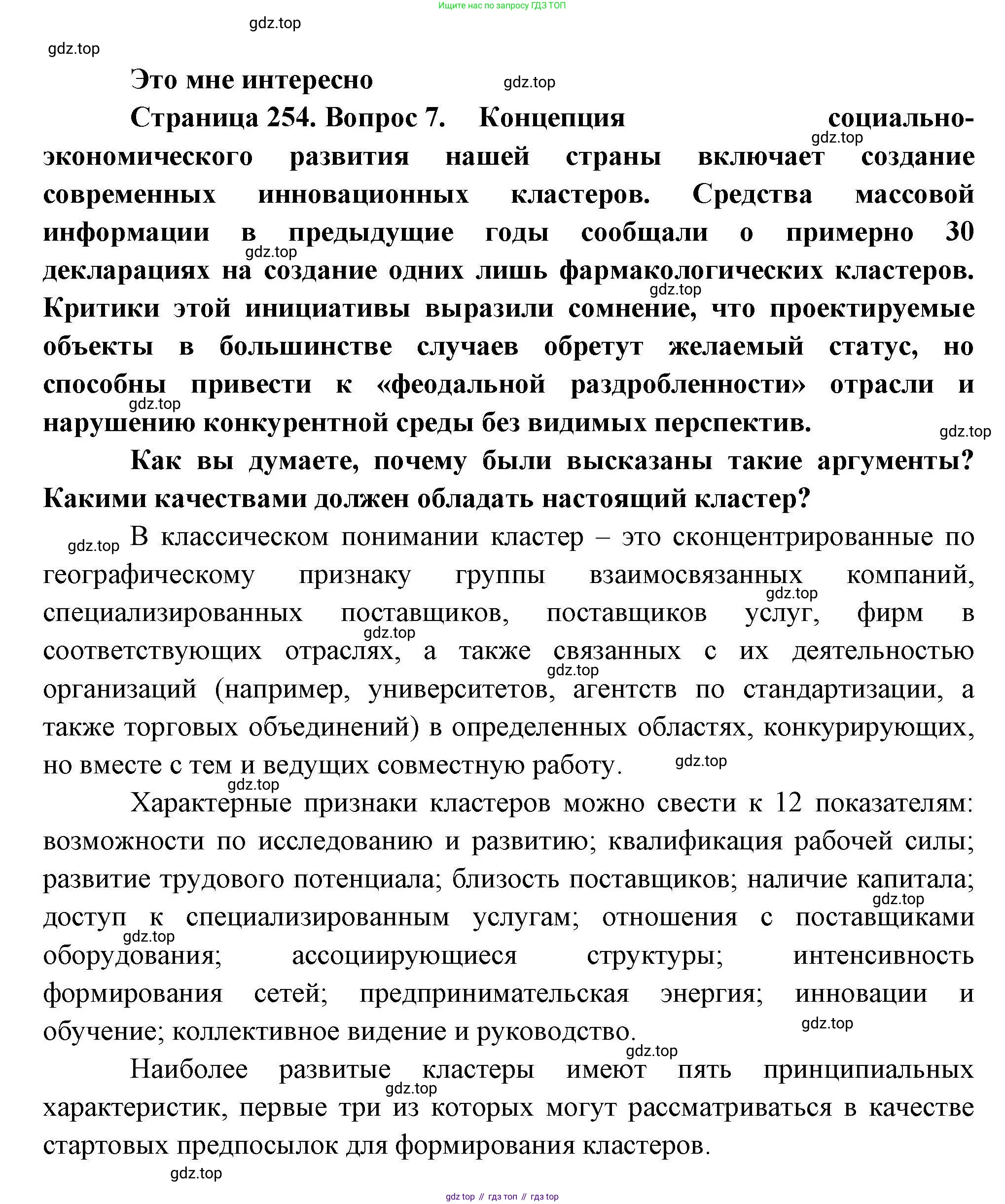 География, 10 класс Учебник, авторы: Гладкий Юрий Никифорович, Николина Вера Викторовна, издательство Просвещение, Москва, 2019, жёлтого цвета, страница 254, номер 7, Решение