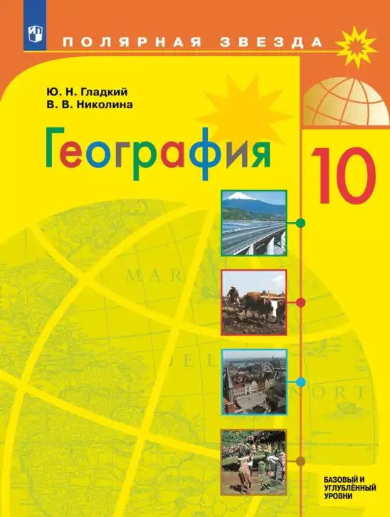 География, 10 класс Учебник, авторы: Гладкий Юрий Никифорович, Николина Вера Викторовна, издательство Просвещение, Москва, 2019, жёлтого цвета