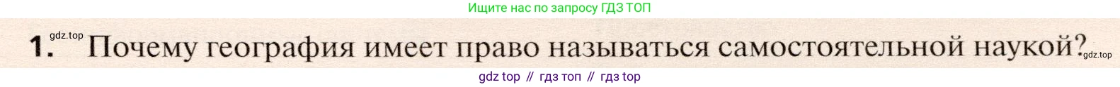География, 10 класс Учебник, автор: Холина Вероника Николаевна, издательство Просвещение, Москва, 2019, белого цвета, страница 31, номер 1, Условие