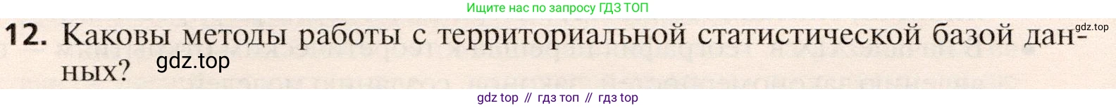 География, 10 класс Учебник, автор: Холина Вероника Николаевна, издательство Просвещение, Москва, 2019, белого цвета, страница 32, номер 12, Условие