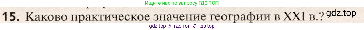 География, 10 класс Учебник, автор: Холина Вероника Николаевна, издательство Просвещение, Москва, 2019, белого цвета, страница 32, номер 15, Условие