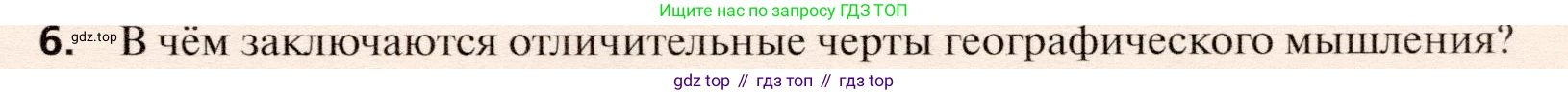 География, 10 класс Учебник, автор: Холина Вероника Николаевна, издательство Просвещение, Москва, 2019, белого цвета, страница 31, номер 6, Условие