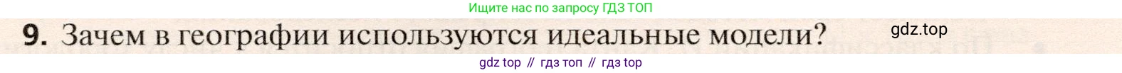 География, 10 класс Учебник, автор: Холина Вероника Николаевна, издательство Просвещение, Москва, 2019, белого цвета, страница 32, номер 9, Условие