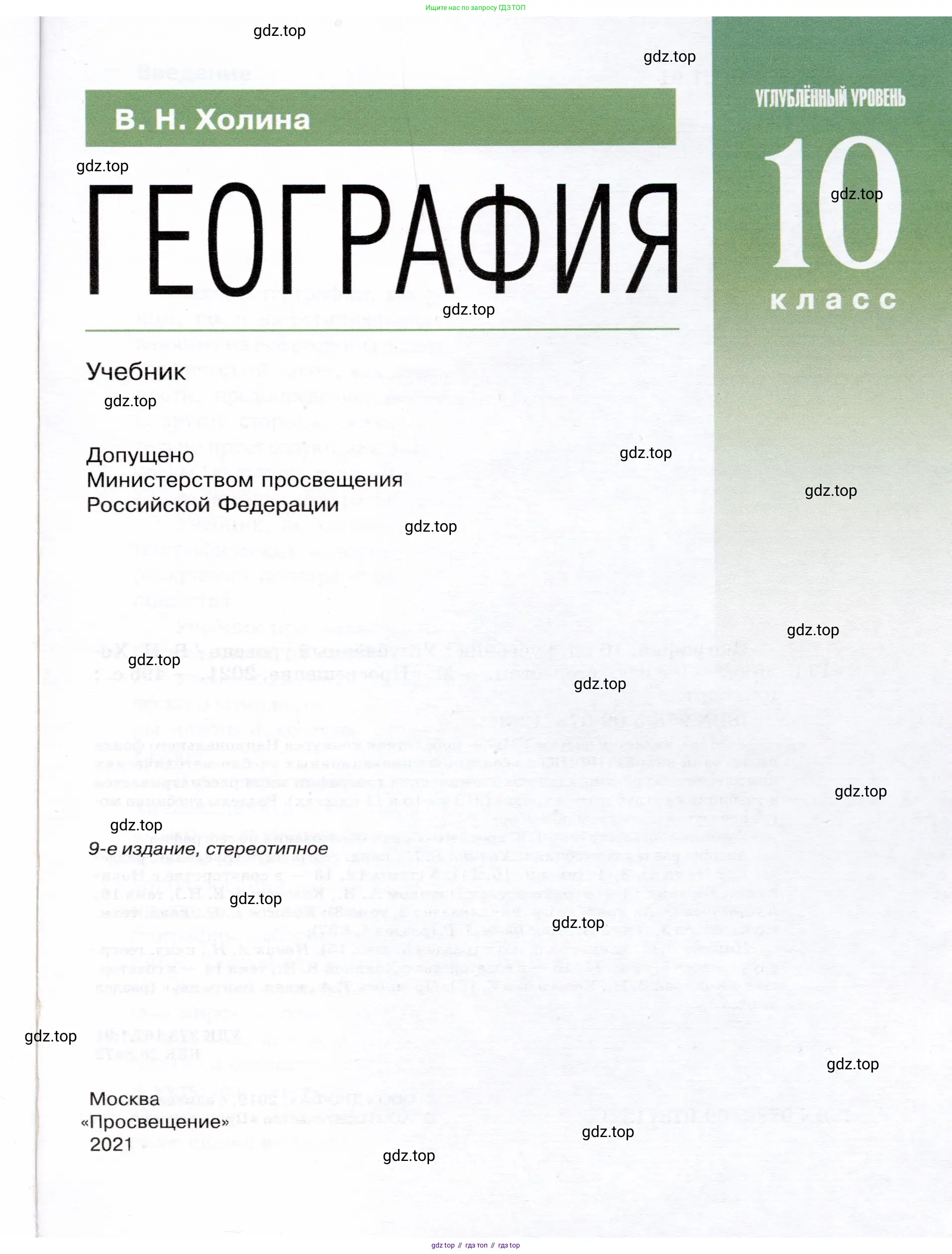География, 10 класс Учебник, автор: Холина Вероника Николаевна, издательство Просвещение, Москва, 2019, белого цвета, страница 1