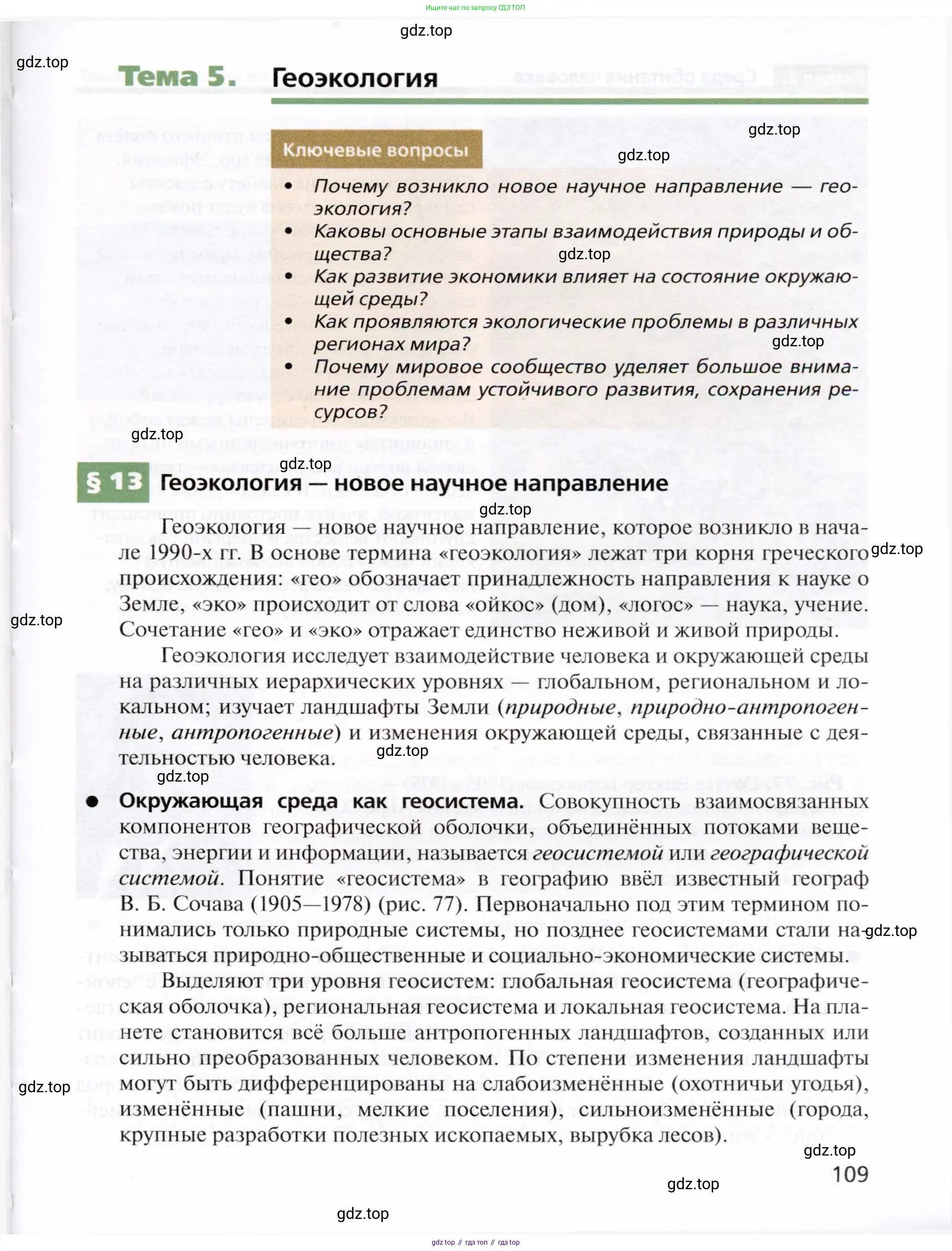 География, 10 класс Учебник, автор: Холина Вероника Николаевна, издательство Просвещение, Москва, 2019, белого цвета, страница 109