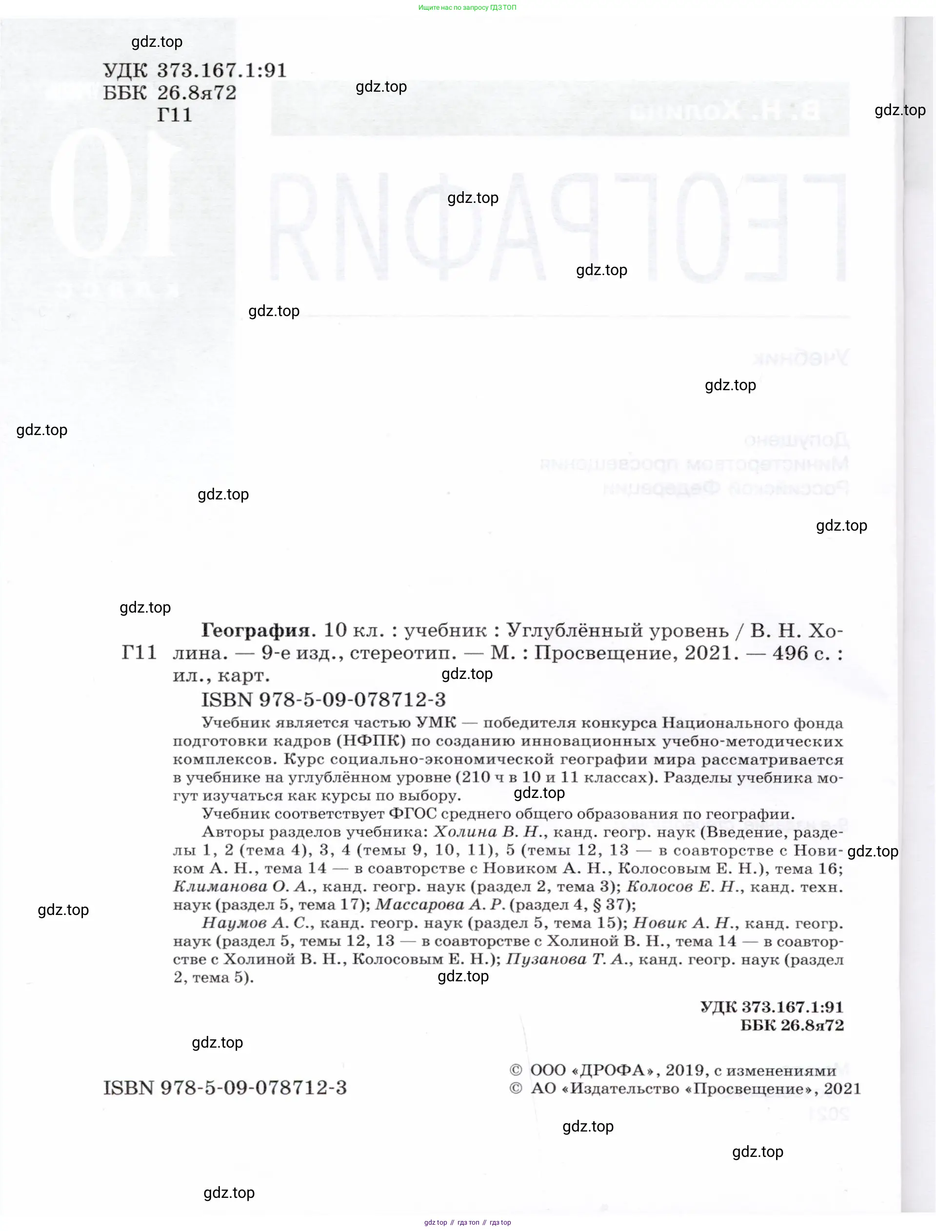 География, 10 класс Учебник, автор: Холина Вероника Николаевна, издательство Просвещение, Москва, 2019, белого цвета, страница 2