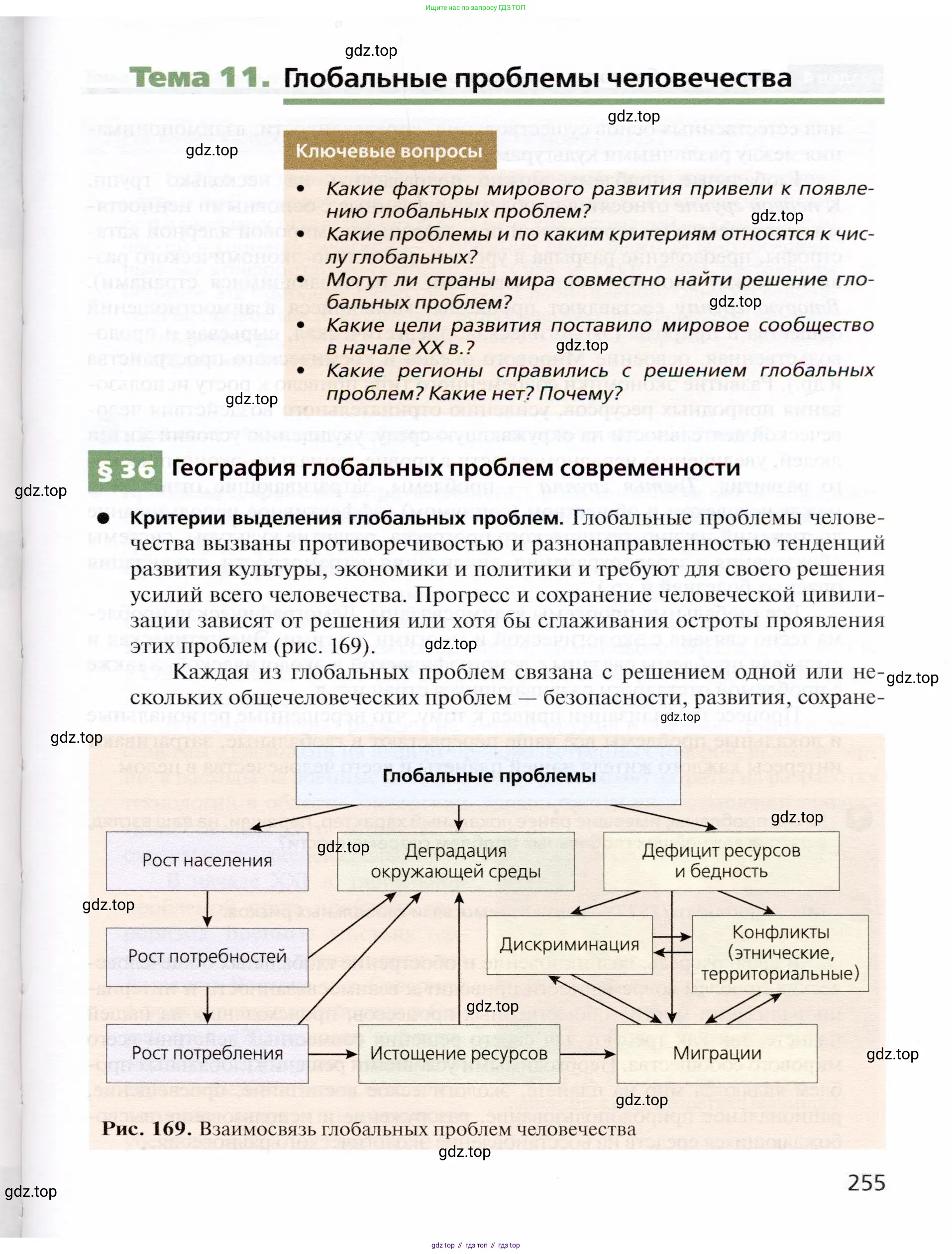 География, 10 класс Учебник, автор: Холина Вероника Николаевна, издательство Просвещение, Москва, 2019, белого цвета, страница 255
