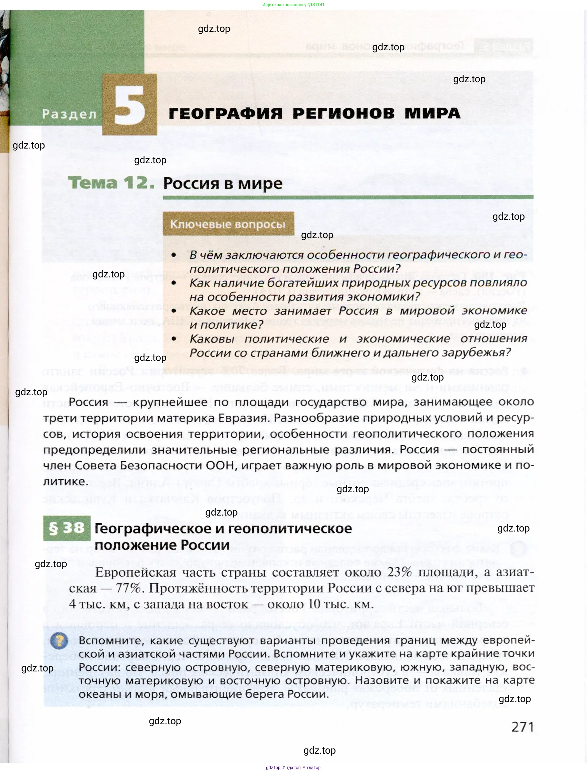 География, 10 класс Учебник, автор: Холина Вероника Николаевна, издательство Просвещение, Москва, 2019, белого цвета, страница 271