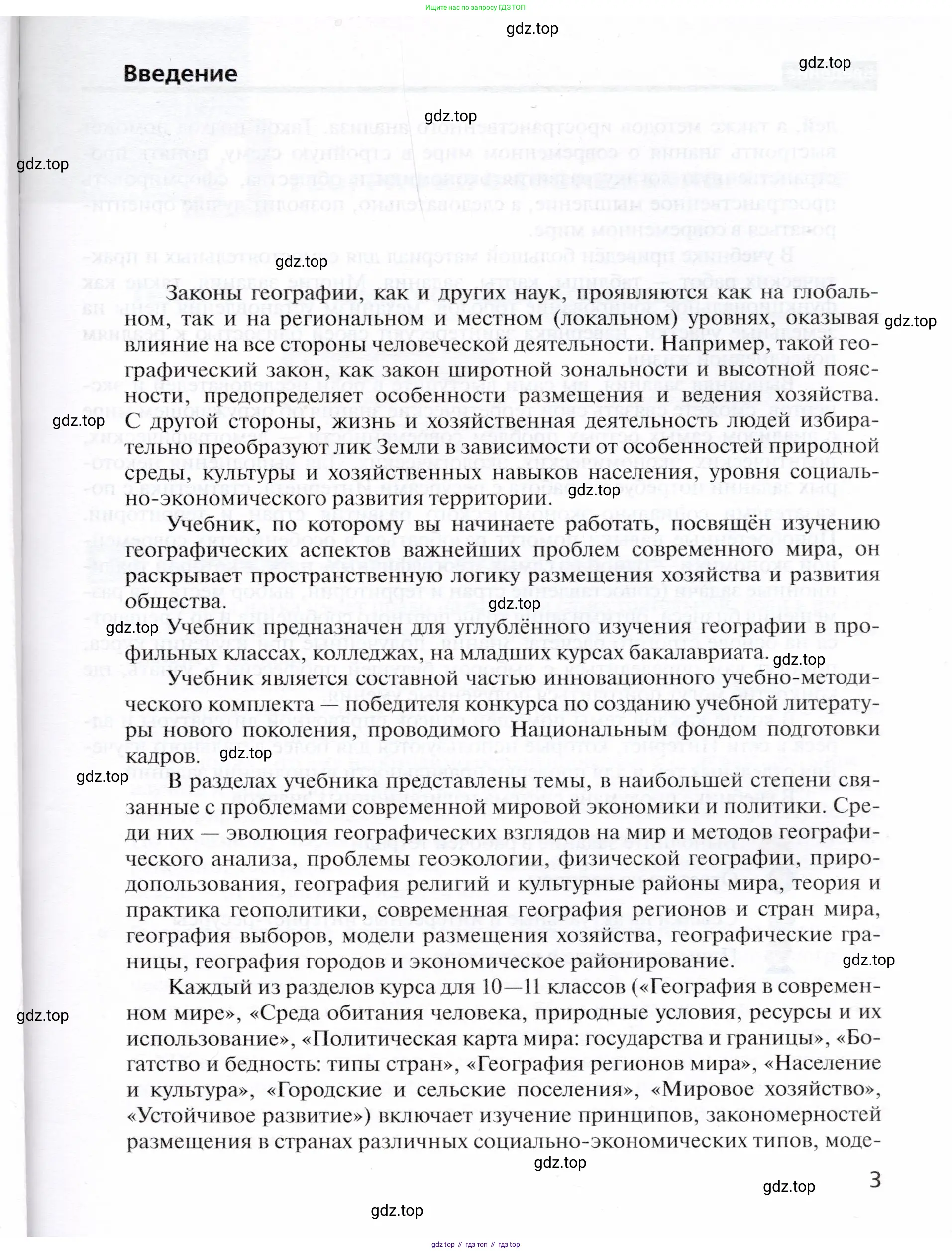 География, 10 класс Учебник, автор: Холина Вероника Николаевна, издательство Просвещение, Москва, 2019, белого цвета, страница 3