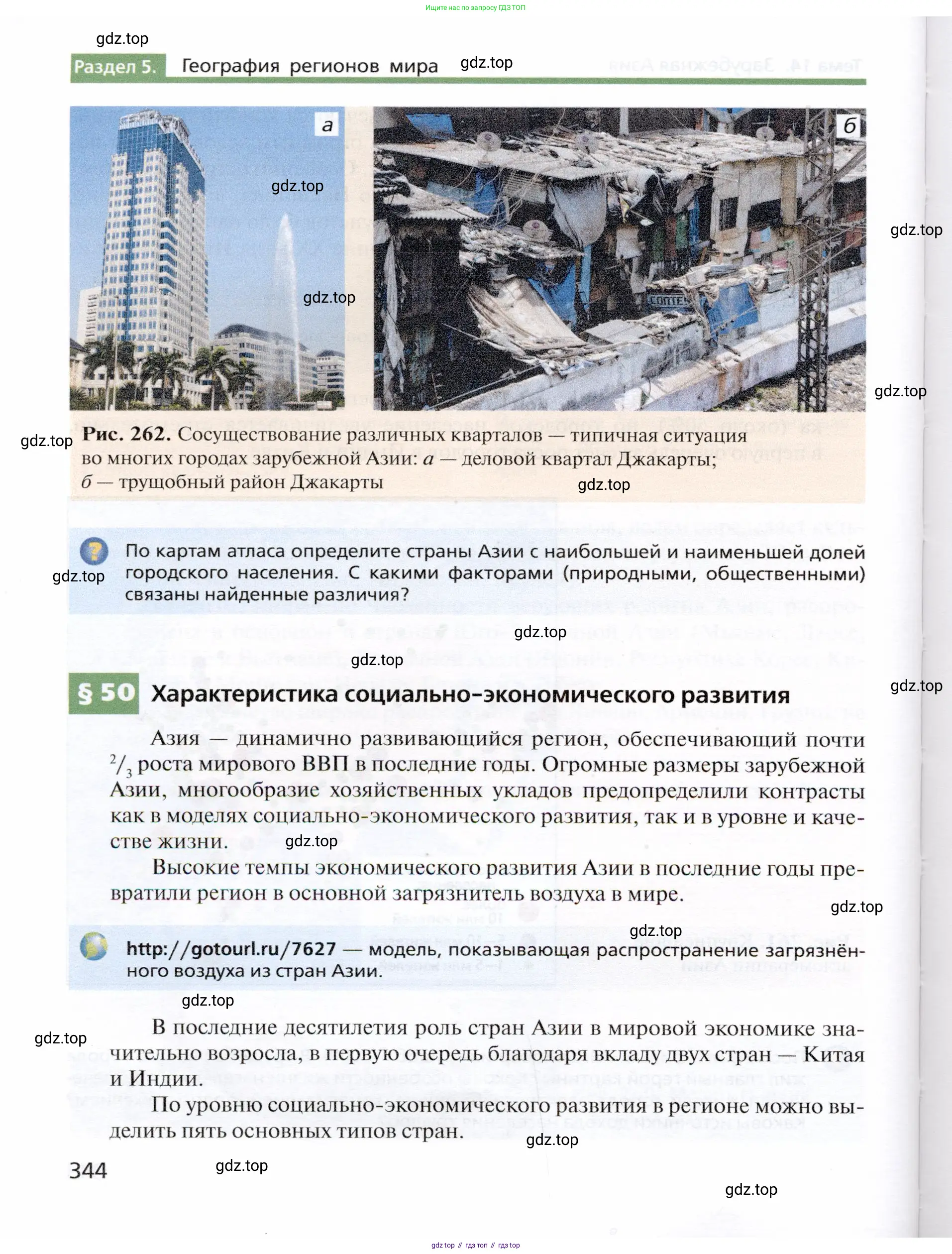 География, 10 класс Учебник, автор: Холина Вероника Николаевна, издательство Просвещение, Москва, 2019, белого цвета, страница 344