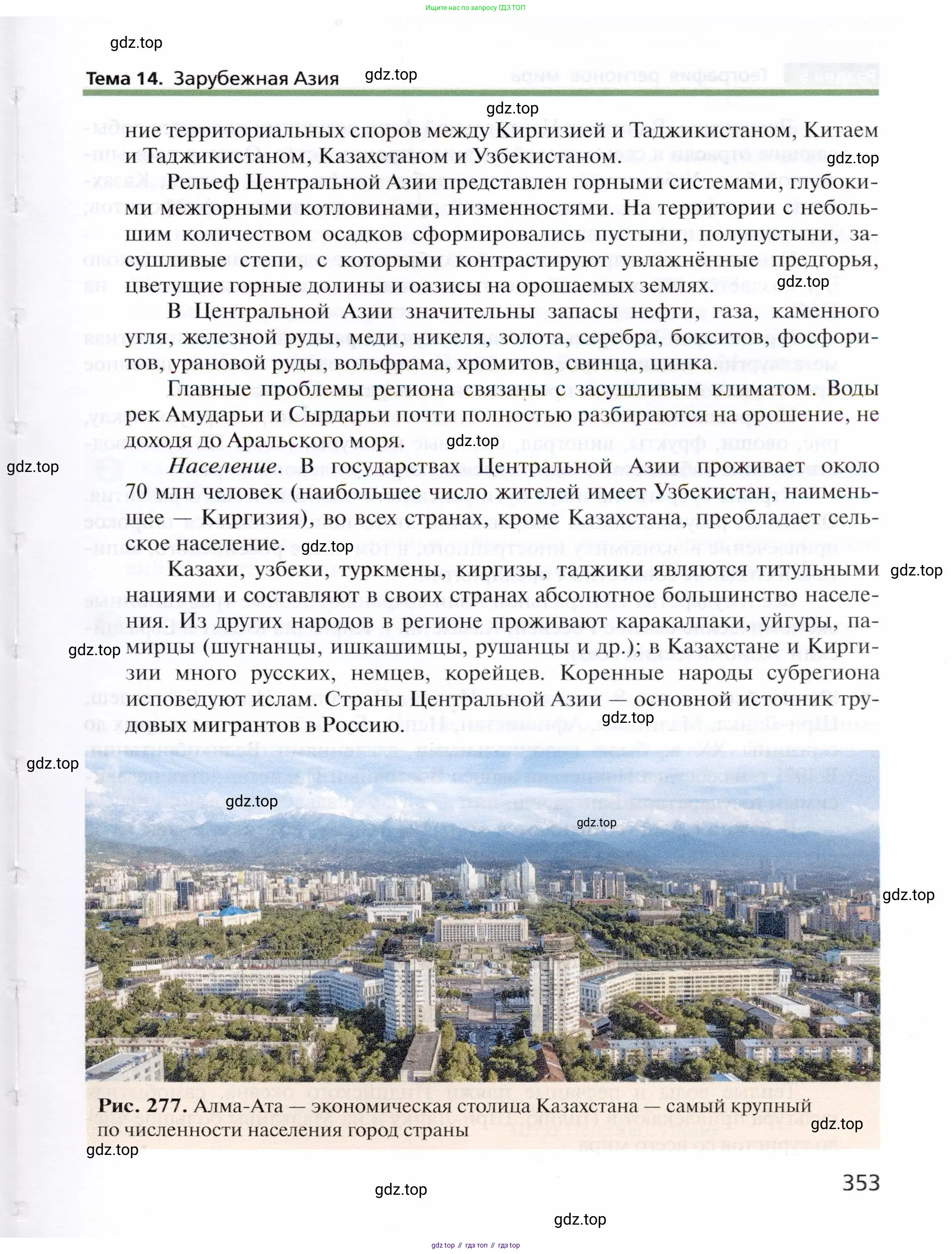 География, 10 класс Учебник, автор: Холина Вероника Николаевна, издательство Просвещение, Москва, 2019, белого цвета, страница 353