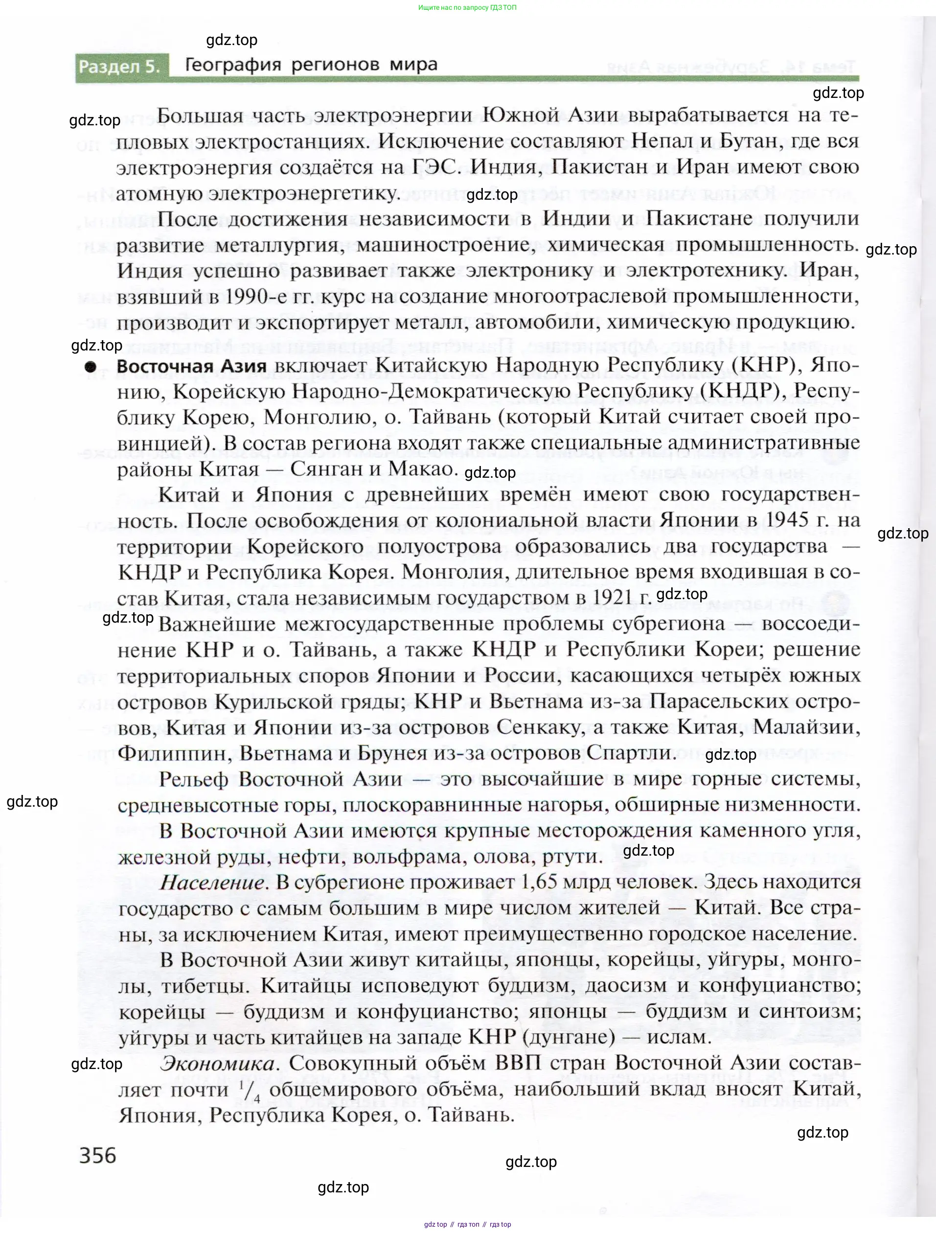 География, 10 класс Учебник, автор: Холина Вероника Николаевна, издательство Просвещение, Москва, 2019, белого цвета, страница 356