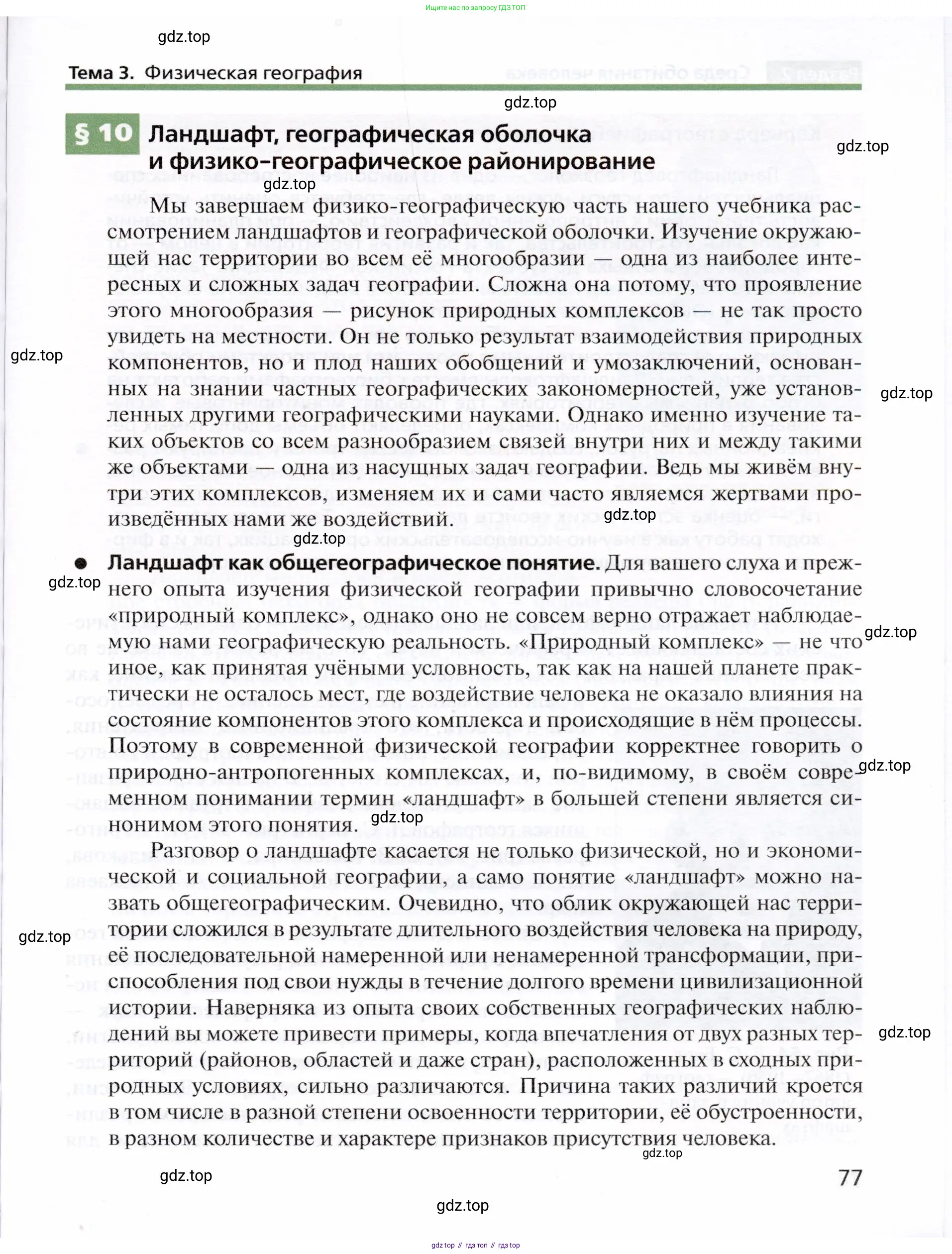 География, 10 класс Учебник, автор: Холина Вероника Николаевна, издательство Просвещение, Москва, 2019, белого цвета, страница 77