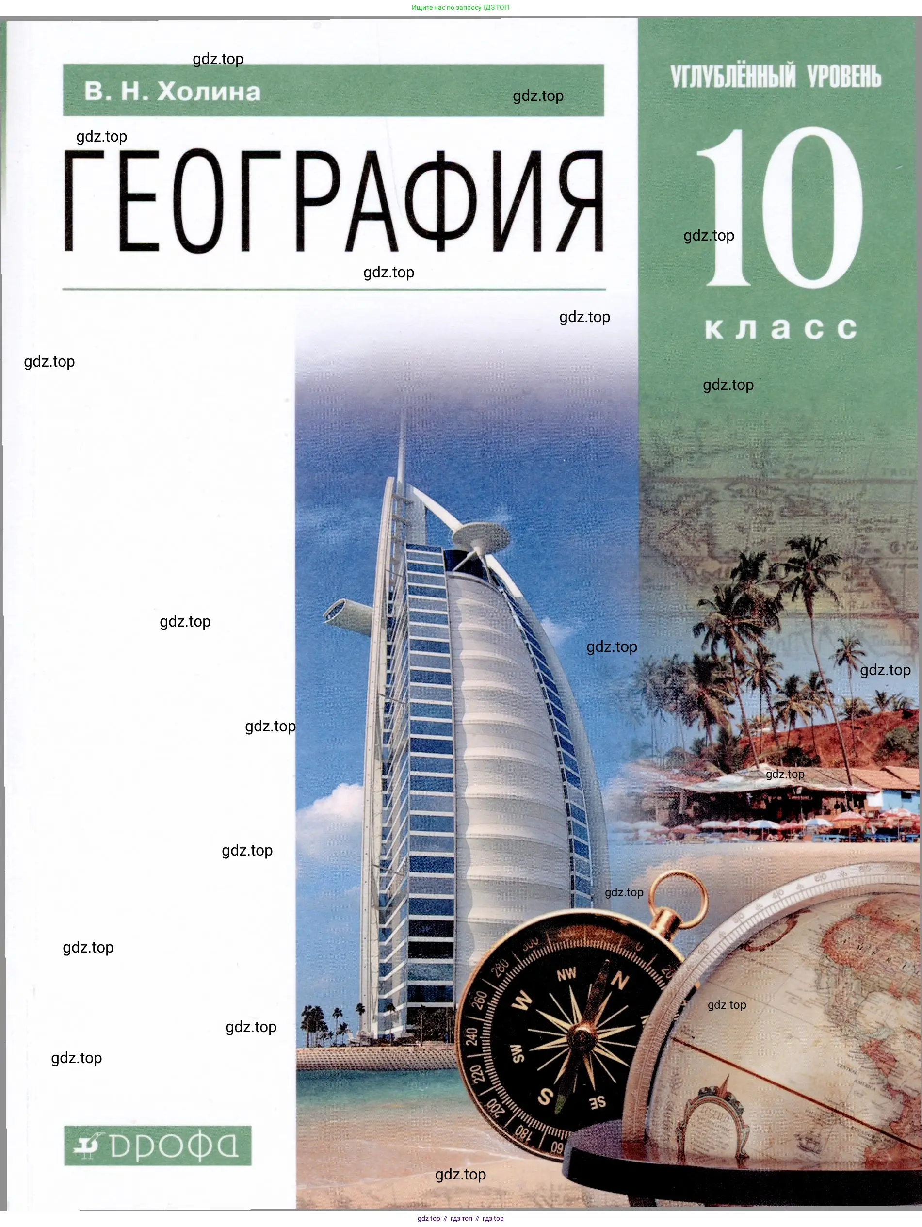 География, 10 класс Учебник, автор: Холина Вероника Николаевна, издательство Просвещение, Москва, 2019, белого цвета, 