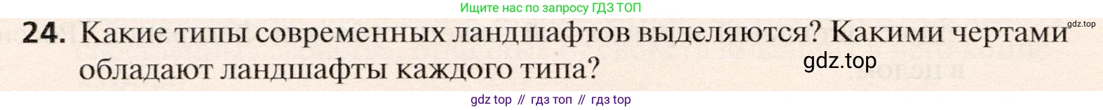 География, 10 класс Учебник, автор: Холина Вероника Николаевна, издательство Просвещение, Москва, 2019, белого цвета, страница 90, номер 24, Условие