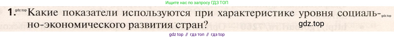 География, 10 класс Учебник, автор: Холина Вероника Николаевна, издательство Просвещение, Москва, 2019, белого цвета, страница 231, номер 1, Условие