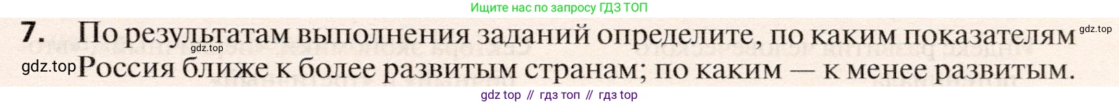 География, 10 класс Учебник, автор: Холина Вероника Николаевна, издательство Просвещение, Москва, 2019, белого цвета, страница 231, номер 7, Условие