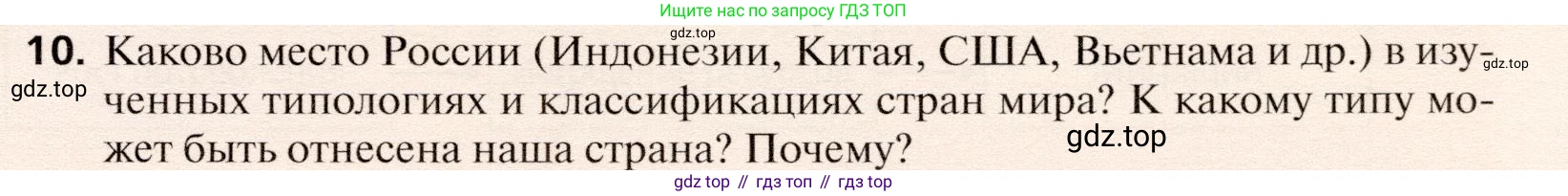 География, 10 класс Учебник, автор: Холина Вероника Николаевна, издательство Просвещение, Москва, 2019, белого цвета, страница 253, номер 10, Условие