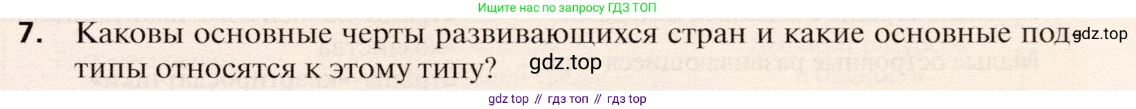 География, 10 класс Учебник, автор: Холина Вероника Николаевна, издательство Просвещение, Москва, 2019, белого цвета, страница 253, номер 7, Условие