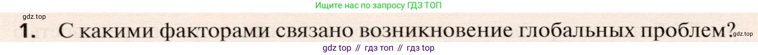 География, 10 класс Учебник, автор: Холина Вероника Николаевна, издательство Просвещение, Москва, 2019, белого цвета, страница 270, номер 1, Условие