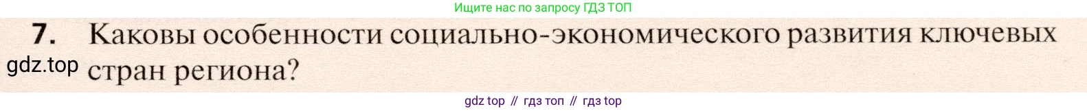 География, 10 класс Учебник, автор: Холина Вероника Николаевна, издательство Просвещение, Москва, 2019, белого цвета, страница 447, номер 7, Условие