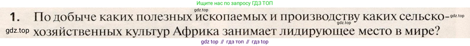 География, 10 класс Учебник, автор: Холина Вероника Николаевна, издательство Просвещение, Москва, 2019, белого цвета, страница 470, номер 1, Условие