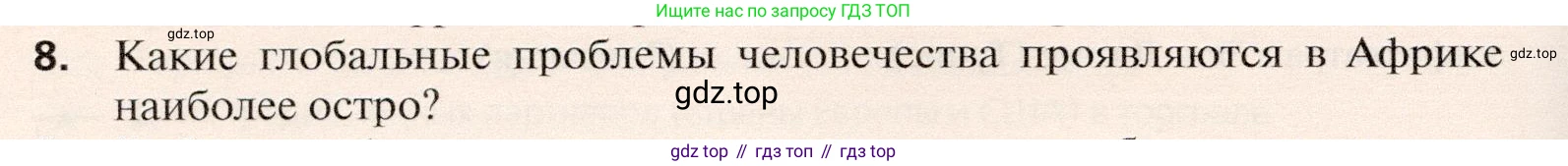 География, 10 класс Учебник, автор: Холина Вероника Николаевна, издательство Просвещение, Москва, 2019, белого цвета, страница 470, номер 8, Условие