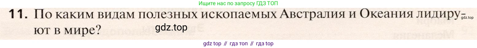 География, 10 класс Учебник, автор: Холина Вероника Николаевна, издательство Просвещение, Москва, 2019, белого цвета, страница 491, номер 11, Условие