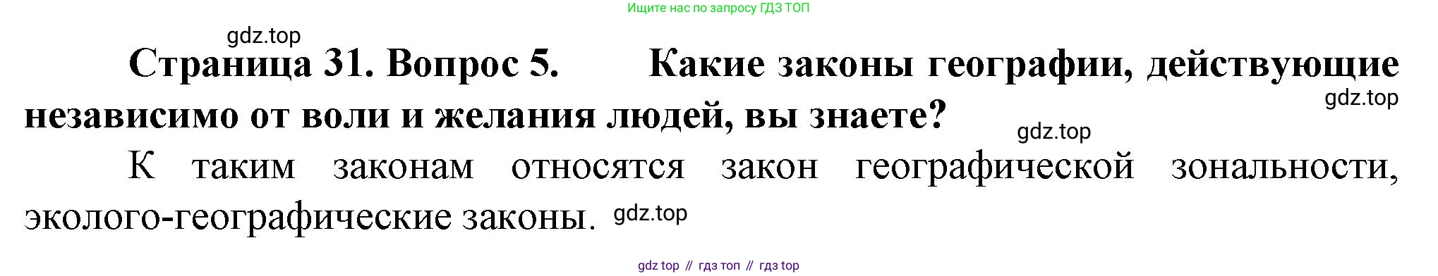 География, 10 класс Учебник, автор: Холина Вероника Николаевна, издательство Просвещение, Москва, 2019, белого цвета, страница 31, номер 5, Решение