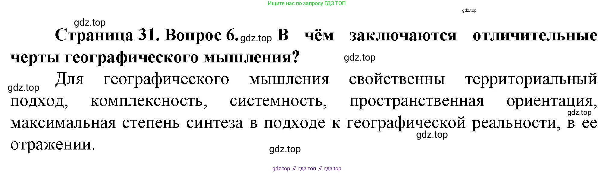 География, 10 класс Учебник, автор: Холина Вероника Николаевна, издательство Просвещение, Москва, 2019, белого цвета, страница 31, номер 6, Решение